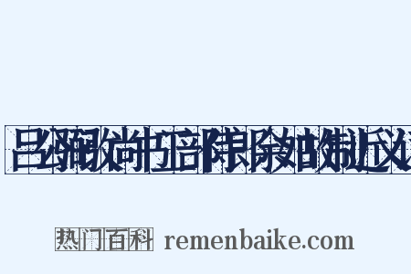 吕公弼改尚书工部侍郎余如故制近义词是什么意思的图片